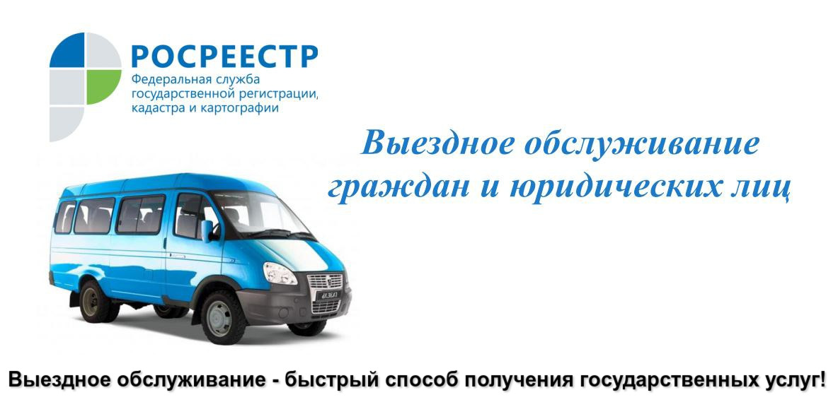 Выездное обслуживание – быстрый способ получения государственных услуг! Выездное обслуживание – быстрый способ получения государственных услуг!