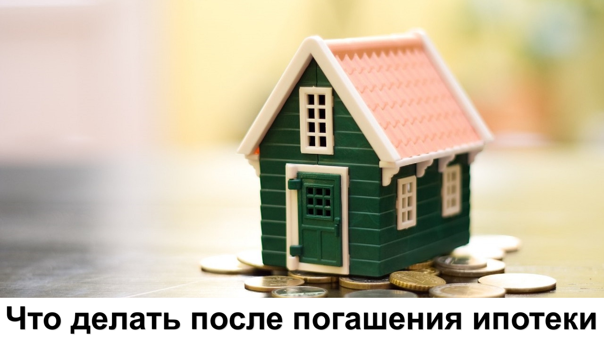 Что делать после погашения ипотеки Что делать после погашения ипотеки