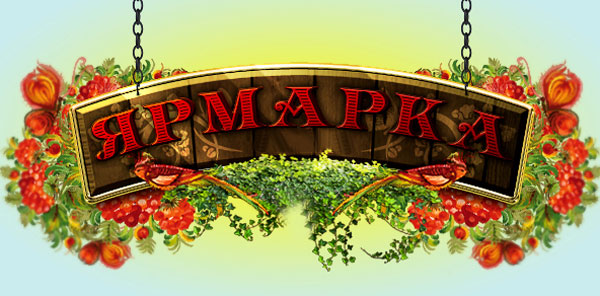 Ярмарка