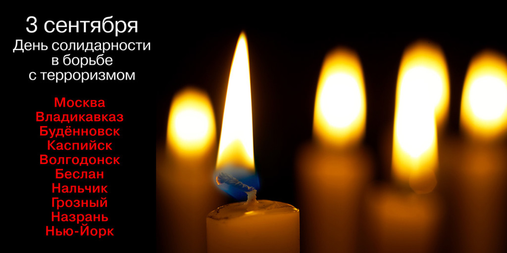 3 сентября – день траура по всем жертвам террактов 3 сентября – день траура по всем жертвам террактов
