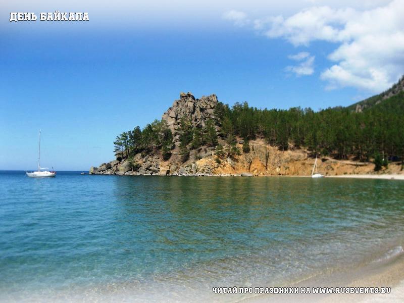 День Байкала – 8 сентября День Байкала – 8 сентября