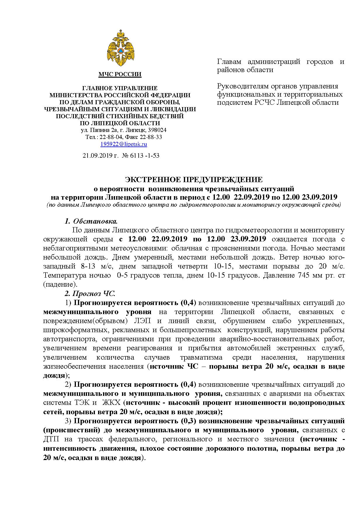 ПРЕДУПРЕЖДЕНИЕ о вероятности возникновения чрезвычайных ситуаций на территории Липецкой области в период с 12.00 22.09.2019 по 12.00 23.09.2019 ПРЕДУПРЕЖДЕНИЕ о вероятности возникновения чрезвычайных ситуаций на территории Липецкой области в период с 12.00 22.09.2019 по 12.00 23.09.2019
