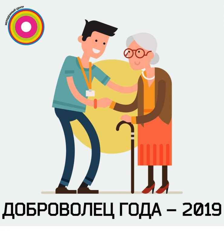 Доброволец года – 2019 Доброволец года – 2019