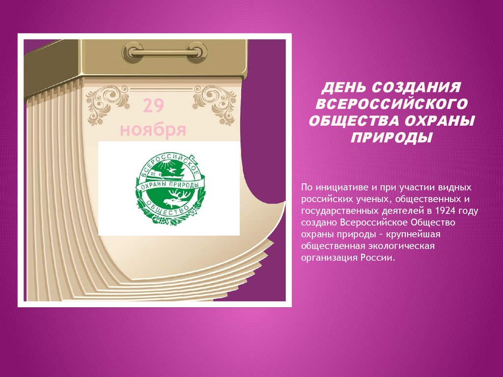День образования Всероссийского общества охраны природы