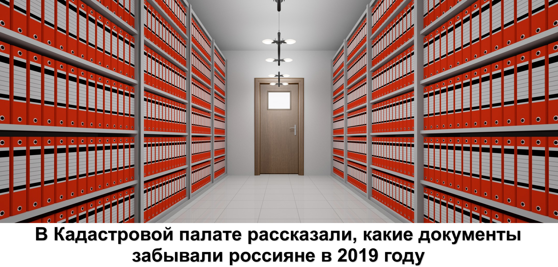 В Кадастровой палате рассказали, какие документы «забывали» россияне в 2019 году