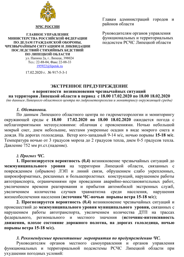 Экстренное предупреждение  17.02.2020