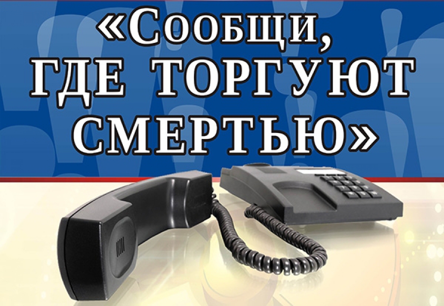 «Сообщи, где торгуют смертью!»
