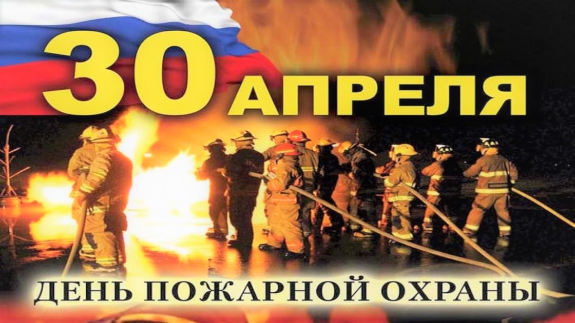 День пожарной охраны День пожарной охраны