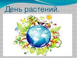 Международный день растений - 18 мая
