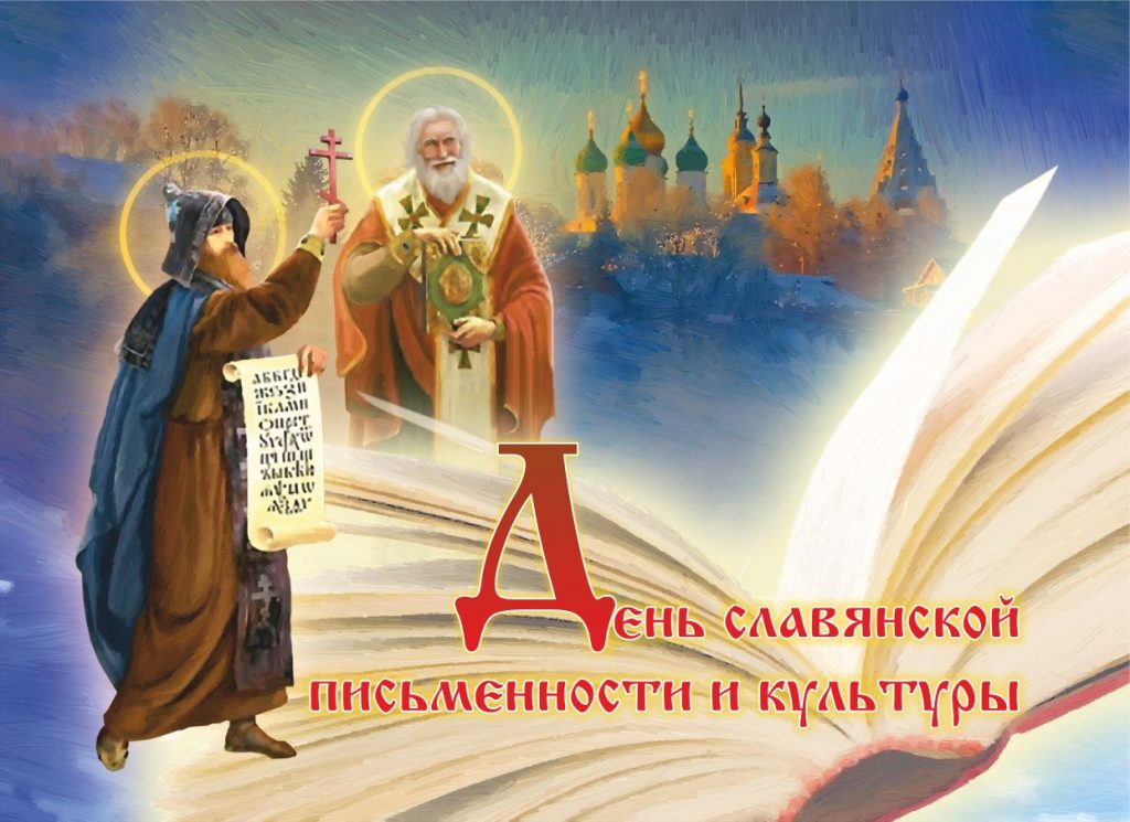 День славянской письменности и культуры День славянской письменности и культуры