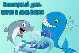 23 июля – Всемирный день китов и дельфинов.