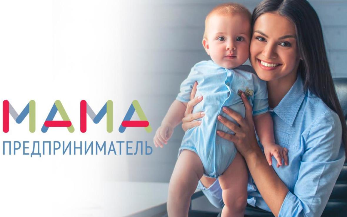В Липецке стартует федеральная образовательная  программа по поддержке женского предпринимательства «Мама - предприниматель».