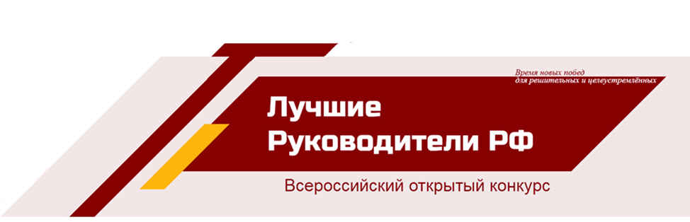 «Всероссийское признание ЛУЧШИЕ РУКОВОДИТЕЛИ РФ»