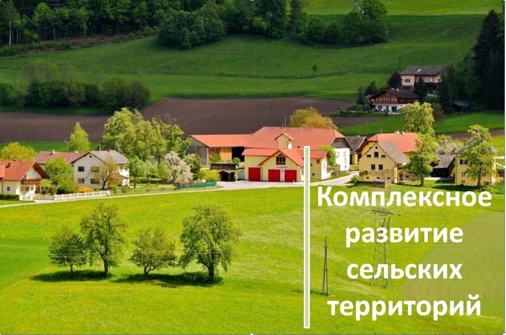 «Комплексное развитие сельских территорий Липецкой области»