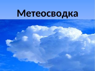 Метеосводка Метеосводка
