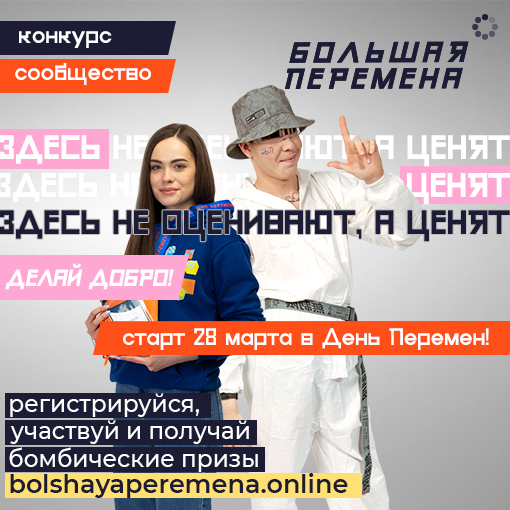 БОЛЬШАЯ ПЕРЕМЕНА ДЛЯ ВСЕХ!