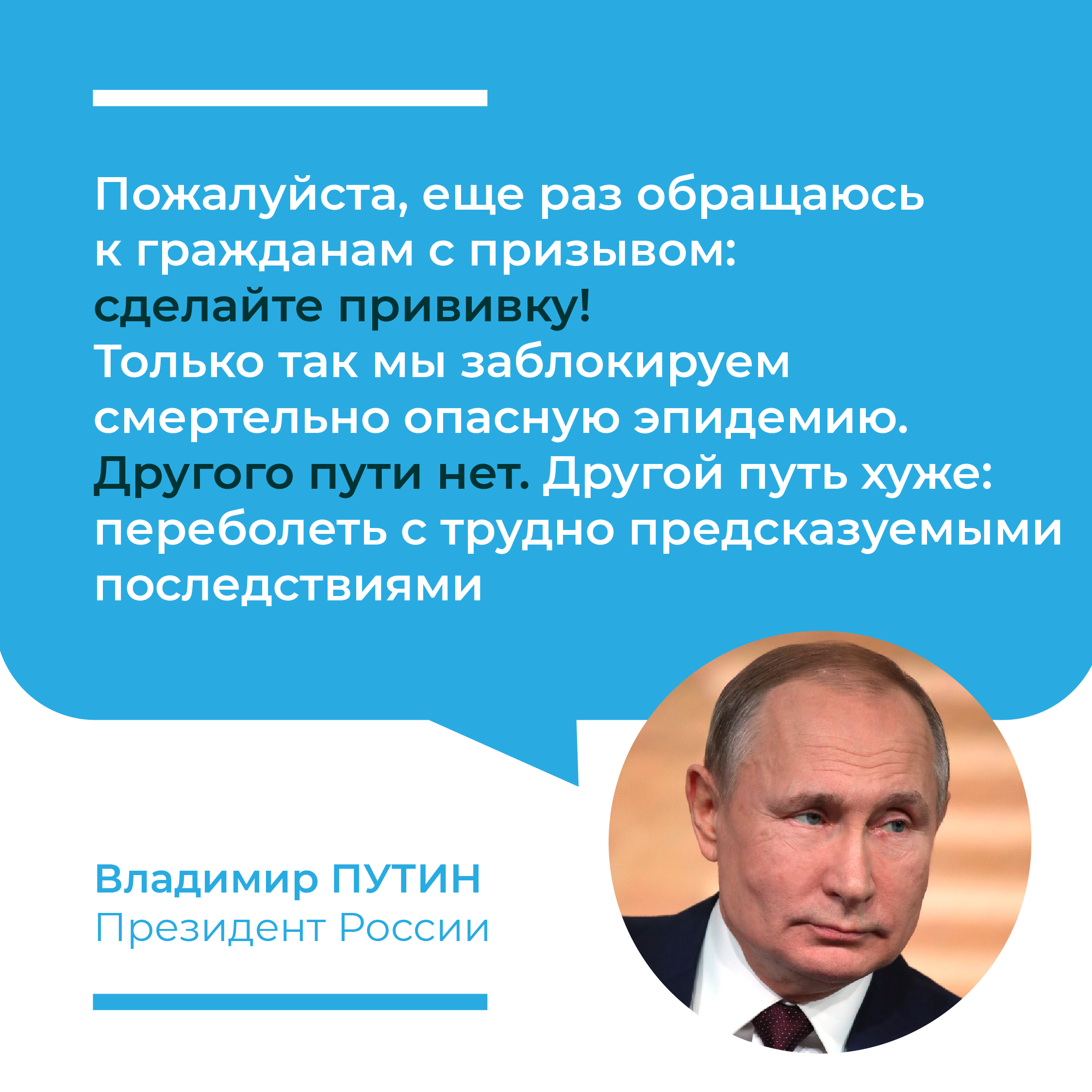 О прививках в послании Президента