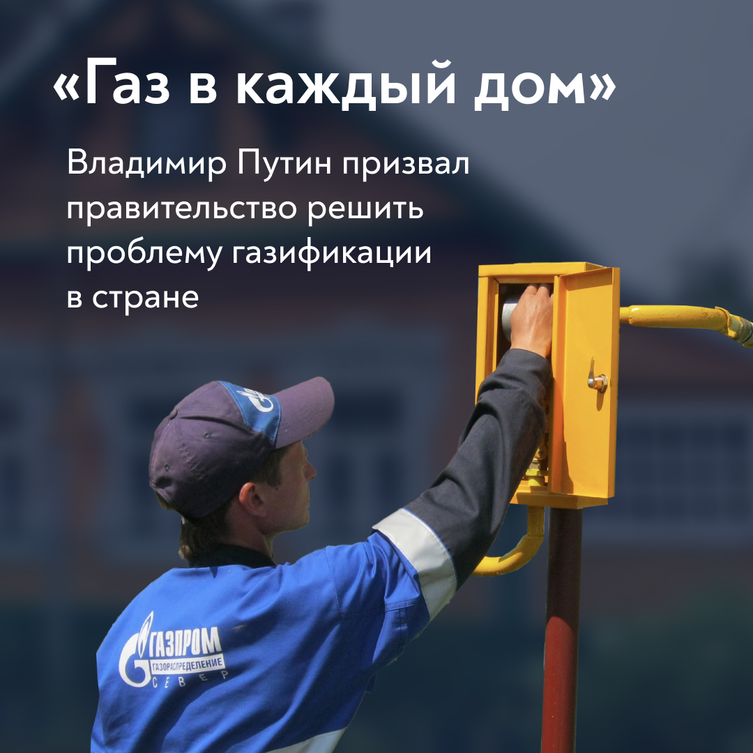 Газ в каждый дом