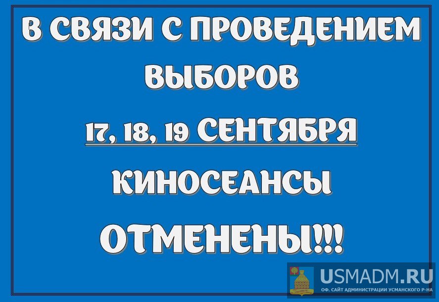 Киносеансы 17,18, 19 сентября ОТМЕНЕНЫ
