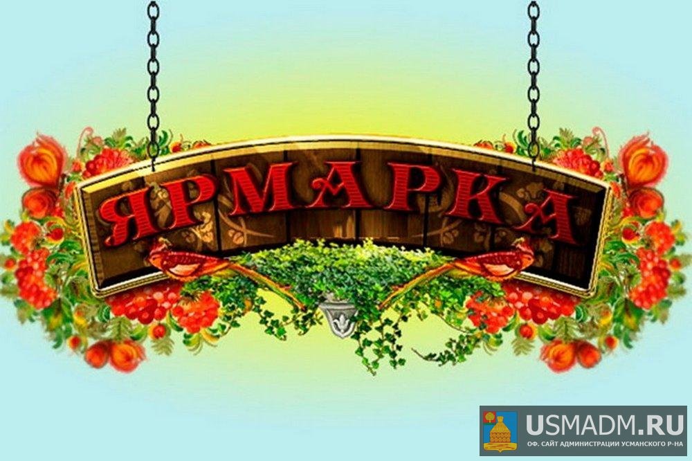 ЯРМАРКА «ДАРЫ ОСЕНИ» ПРОЙДЕТ В ЛИПЕЦКЕ ЯРМАРКА «ДАРЫ ОСЕНИ» ПРОЙДЕТ В ЛИПЕЦКЕ