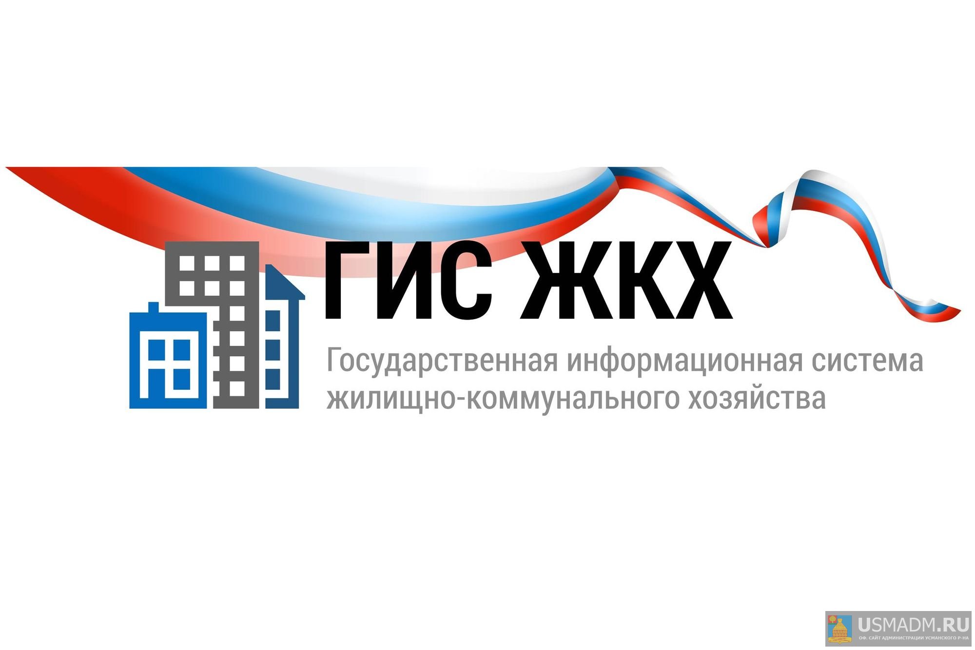 Информационная система ГИС ЖКХ Информационная система ГИС ЖКХ