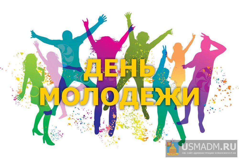 День Молодежи