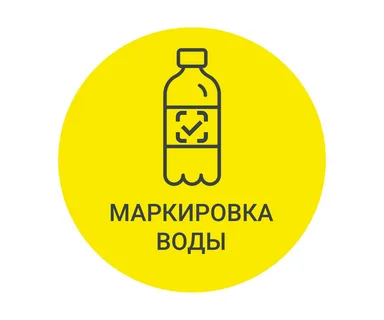 Вступают в силу требования о предоставлении в информационную систему сведений о выводе из оборота упакованной воды путем розничной продажи Вступают в силу требования о предоставлении в информационную систему сведений о выводе из оборота упакованной воды путем розничной продажи