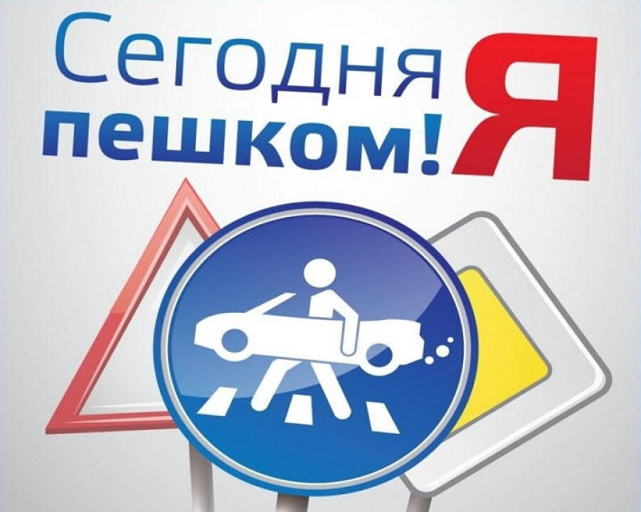 «Оставь машину дома».