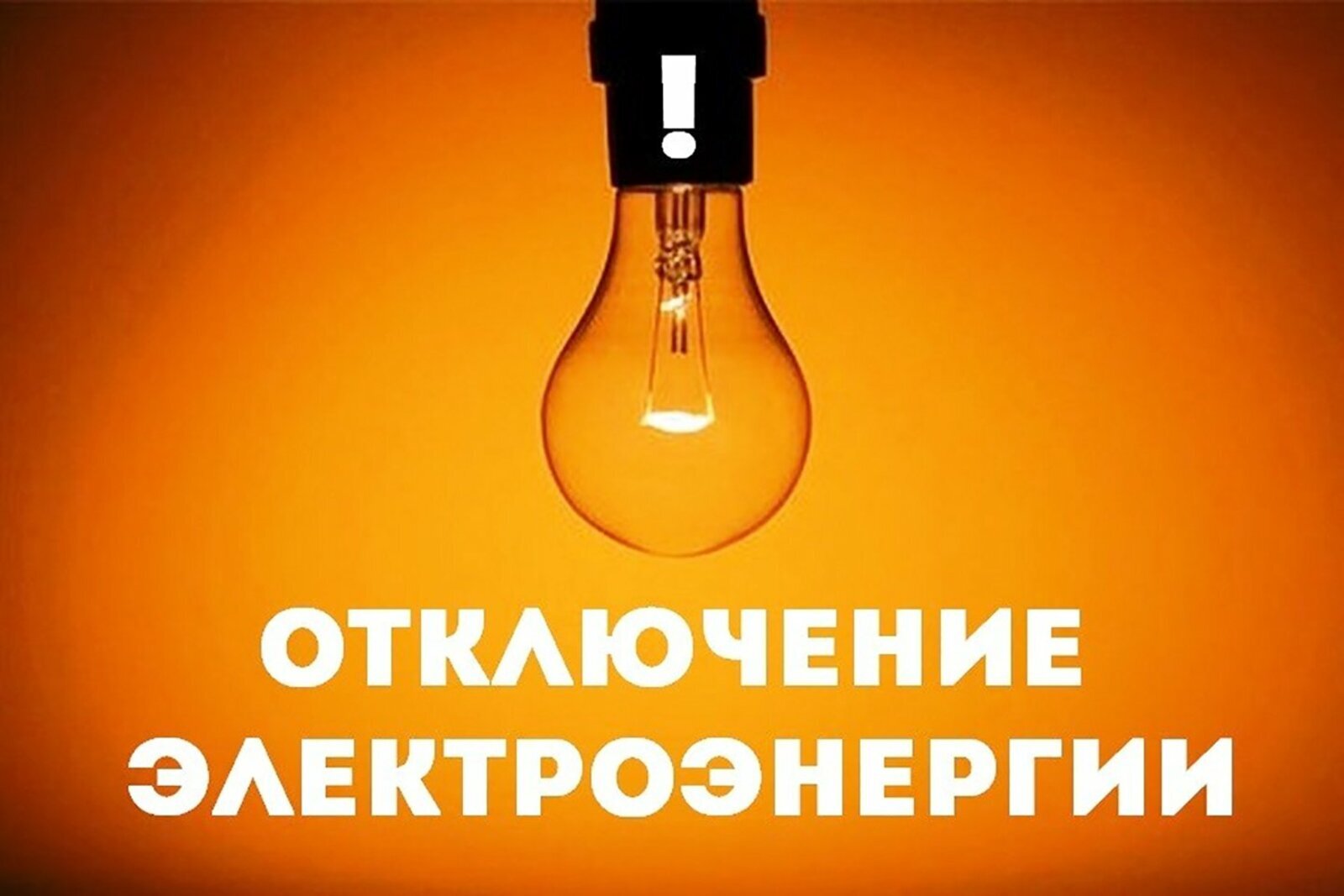 Отключение электроэнергии Отключение электроэнергии