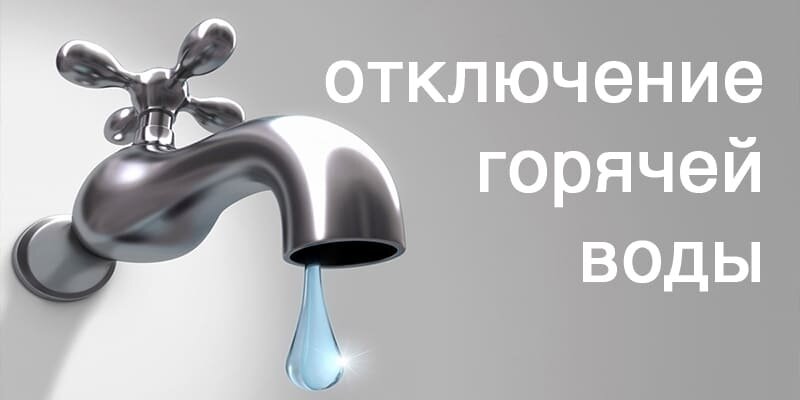 Отключение горячего водоснабжения Отключение горячего водоснабжения