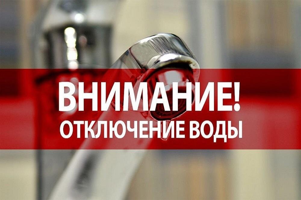 Отключение воды Отключение воды