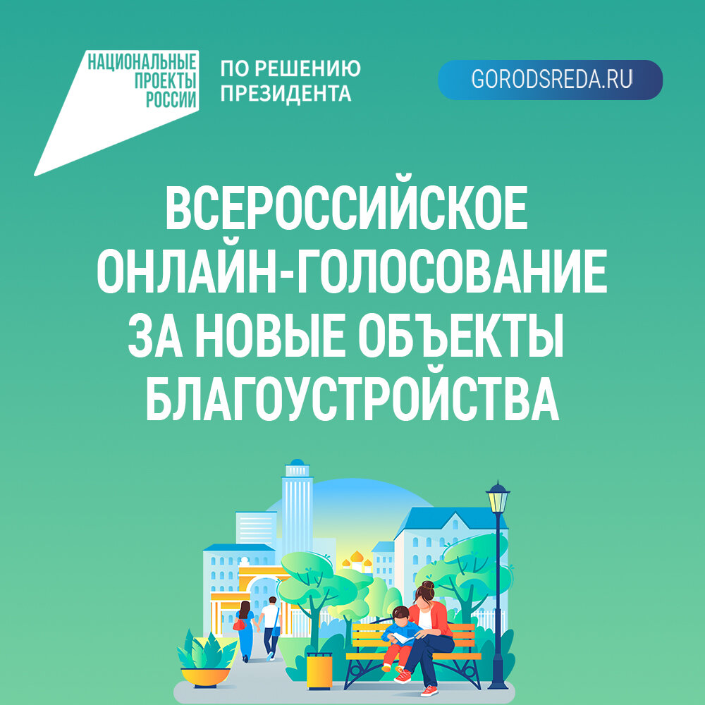 Голосование по комфортной городской среде Голосование по комфортной городской среде