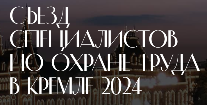 Съезд специалистов по охране труда