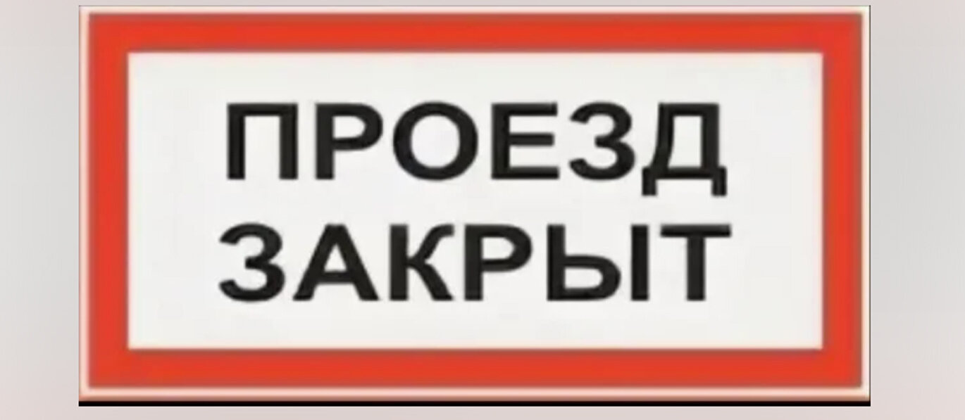 Закрытие проезда