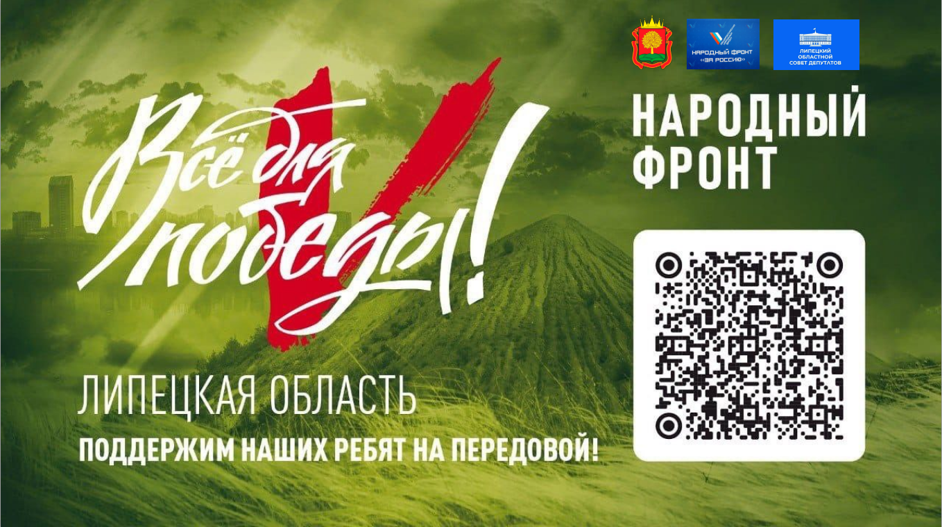 ВСЁ ДЛЯ ПОБЕДЫ!» НАРОДНЫЙ ФРОНТ