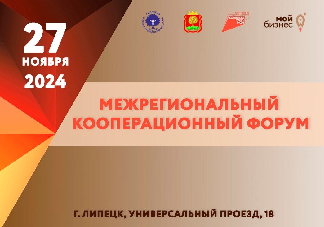 Межрегиональный кооперационный форум.