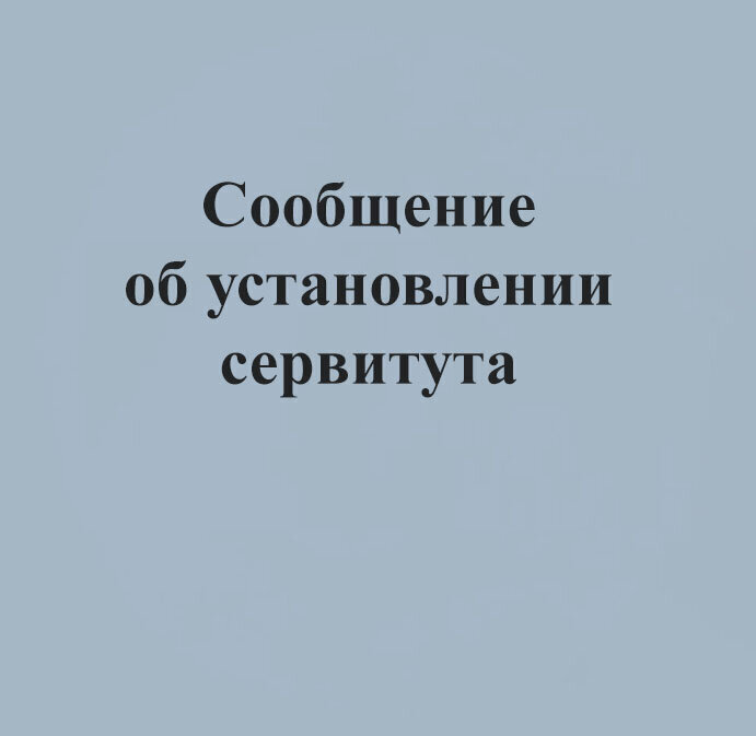 Сообщение о возможном установлении публичного сервитута от 14.08.2025г