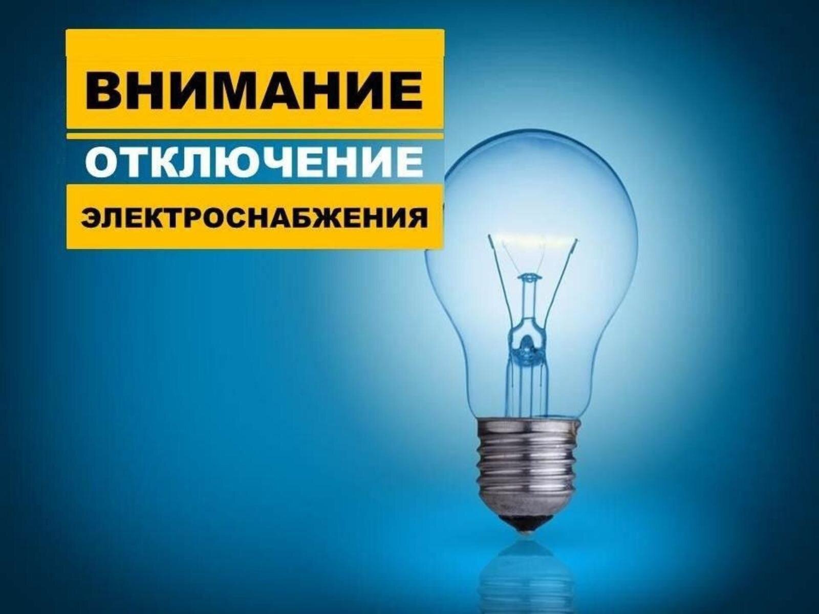 Отключение электроэнергии ! Отключение электроэнергии !