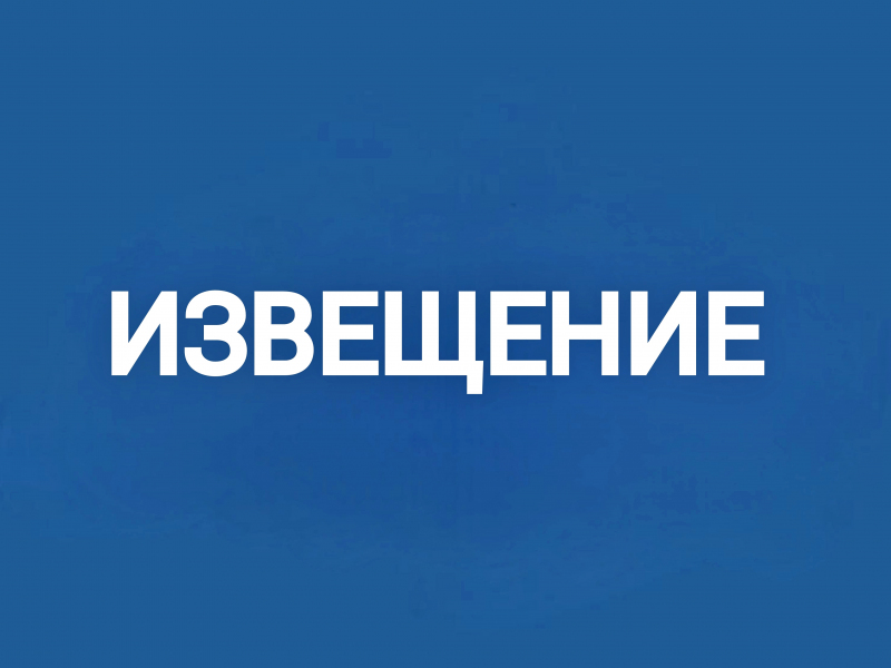 11.02. 2026 Извещение о начале выполнения комплексных кадастровых работ