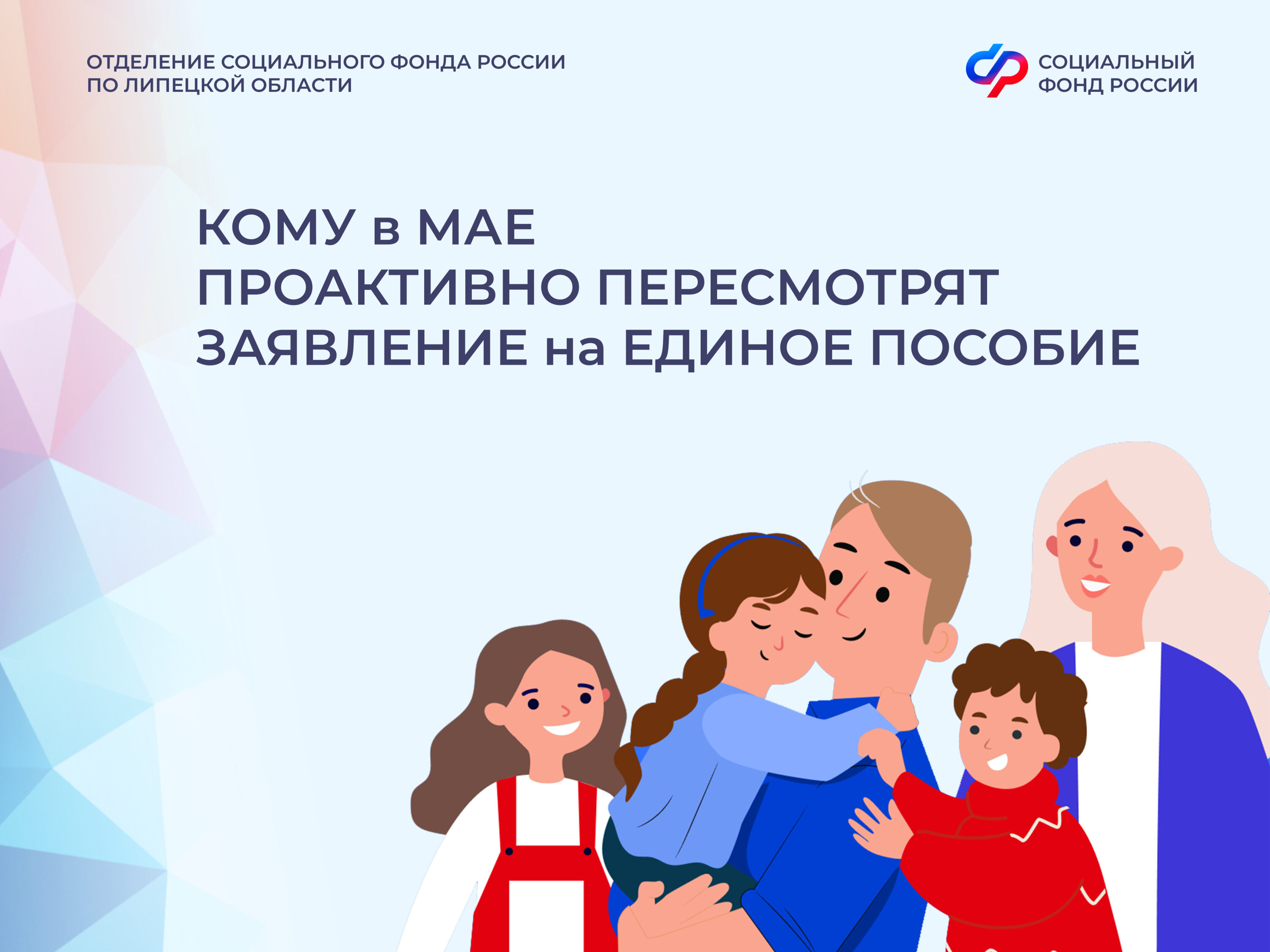 Липецкое Отделение СФР проактивно пересмотрит выплаты единого пособия многодетным с превышением дохода на 10%